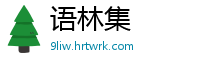 语林集